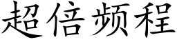 超倍频程 (楷体矢量字库)