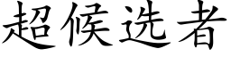 超候选者 (楷体矢量字库)