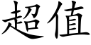 超值 (楷体矢量字库)