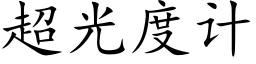 超光度计 (楷体矢量字库)