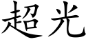 超光 (楷体矢量字库)