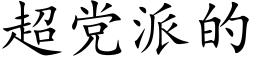 超黨派的 (楷體矢量字庫)