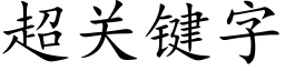 超關鍵字 (楷體矢量字庫)