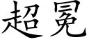 超冕 (楷體矢量字庫)