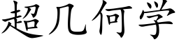 超几何学 (楷体矢量字库)