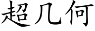 超幾何 (楷體矢量字庫)