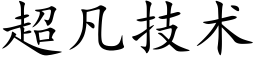 超凡技術 (楷體矢量字庫)