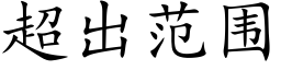 超出範圍 (楷體矢量字庫)