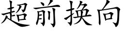 超前换向 (楷体矢量字库)