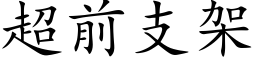 超前支架 (楷體矢量字庫)