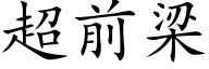 超前梁 (楷体矢量字库)