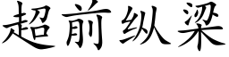 超前纵梁 (楷体矢量字库)