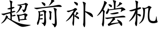 超前補償機 (楷體矢量字庫)