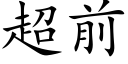 超前 (楷体矢量字库)