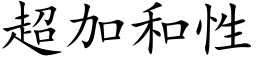 超加和性 (楷體矢量字庫)