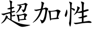 超加性 (楷體矢量字庫)