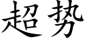 超势 (楷体矢量字库)