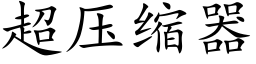 超压缩器 (楷体矢量字库)