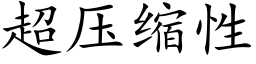 超压缩性 (楷体矢量字库)