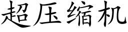 超压缩机 (楷体矢量字库)