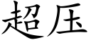 超压 (楷体矢量字库)