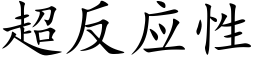 超反应性 (楷体矢量字库)