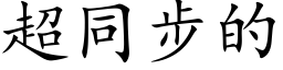 超同步的 (楷体矢量字库)