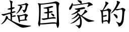 超国家的 (楷体矢量字库)