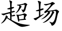 超场 (楷体矢量字库)