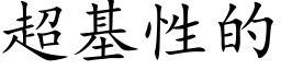 超基性的 (楷体矢量字库)