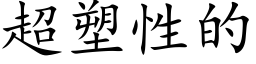 超塑性的 (楷体矢量字库)