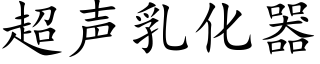 超声乳化器 (楷体矢量字库)