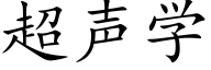 超声学 (楷体矢量字库)