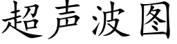 超声波图 (楷体矢量字库)