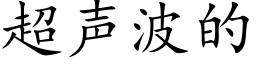 超声波的 (楷体矢量字库)