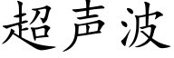 超声波 (楷体矢量字库)