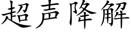 超聲降解 (楷體矢量字庫)