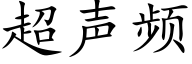 超声频 (楷体矢量字库)