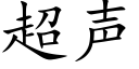 超声 (楷体矢量字库)