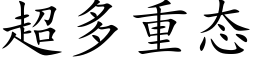 超多重态 (楷体矢量字库)