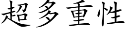 超多重性 (楷体矢量字库)