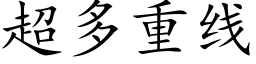 超多重线 (楷体矢量字库)