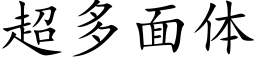 超多面体 (楷体矢量字库)