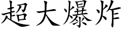 超大爆炸 (楷体矢量字库)