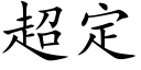 超定 (楷体矢量字库)