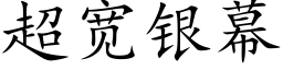 超寬銀幕 (楷體矢量字庫)