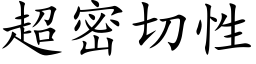 超密切性 (楷体矢量字库)