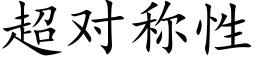 超对称性 (楷体矢量字库)