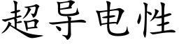 超导电性 (楷体矢量字库)