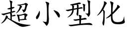 超小型化 (楷体矢量字库)